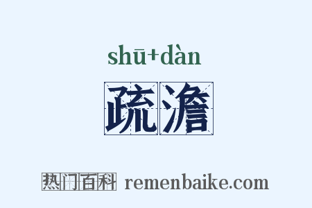 疏澹是什么意思的图片